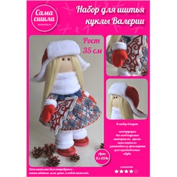 Набор для шитья текстильной куклы Валерии Кл-054П