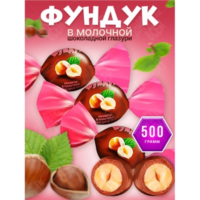 «NutStory», конфеты «Фундук» в молочной шоколадной глазури (упаковка 0,5 кг) Озерский сувенир