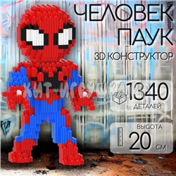 Конструктор 3D из миниблоков Человек Паук 1340 дет. 5051, 5051_brick